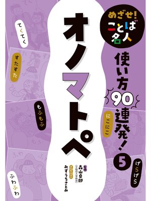 cover image of めざせ!　ことば名人　使い方９０連発!　オノマトペ